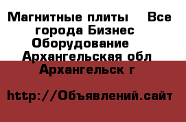 Магнитные плиты. - Все города Бизнес » Оборудование   . Архангельская обл.,Архангельск г.